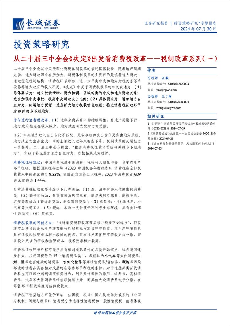 税制改革系列(一)：从二十届三中全会《决定》出发看消费税改革-240730-长城证券-12页 - 第1页预览图