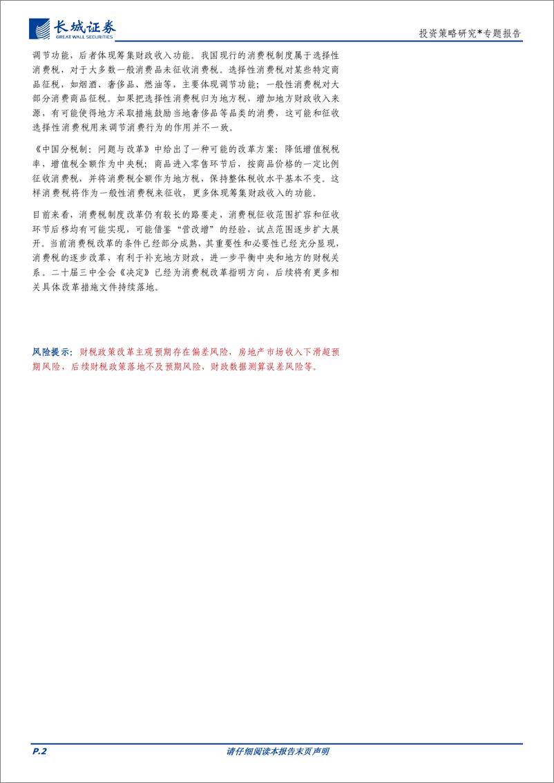 税制改革系列(一)：从二十届三中全会《决定》出发看消费税改革-240730-长城证券-12页 - 第2页预览图