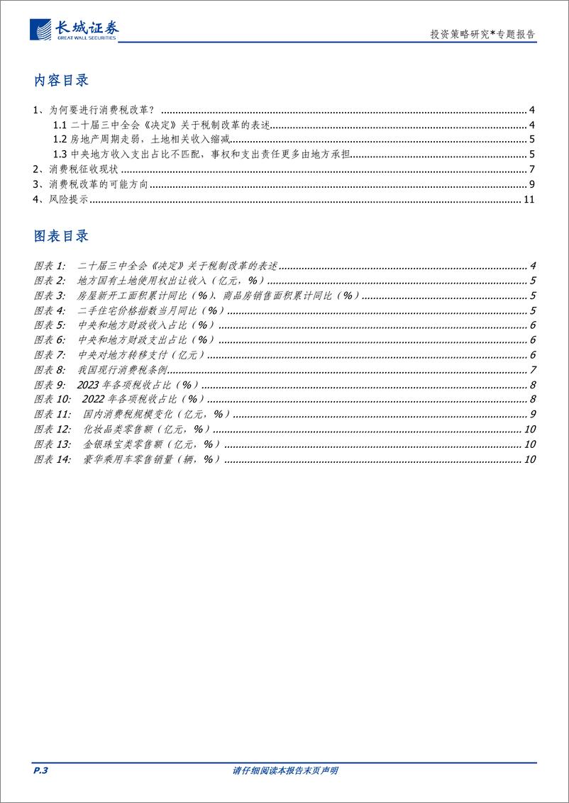 税制改革系列(一)：从二十届三中全会《决定》出发看消费税改革-240730-长城证券-12页 - 第3页预览图