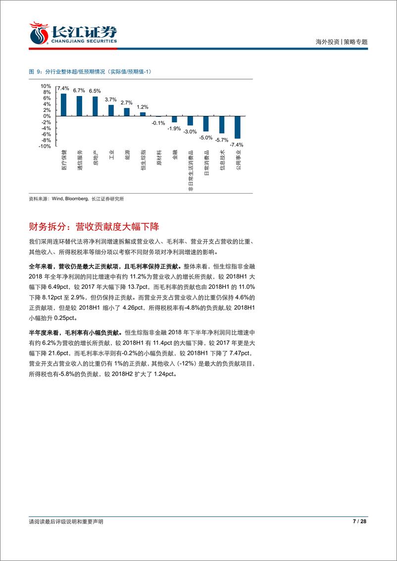 《港股2018年财报分析：全面放缓的增长-20190408-长江证券-28页》 - 第8页预览图