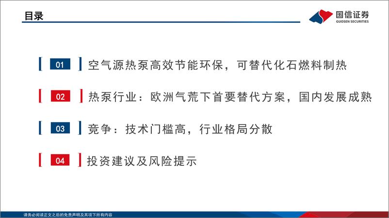 《空气源热泵行业专题：欧洲能源转型加速，热泵迎来爆发期-20220802-国信证券-28页》 - 第4页预览图