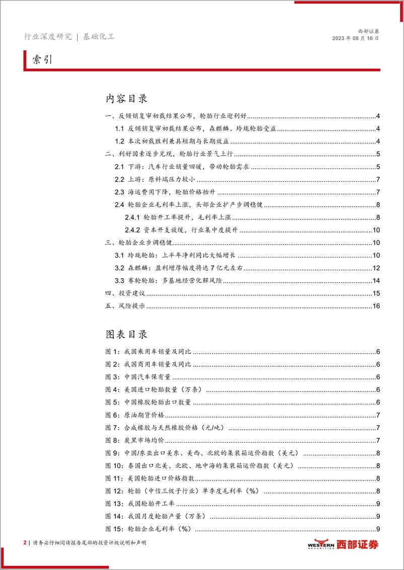 《轮胎行业跟踪报告：泰国双反复审初裁，行业短期刺激+长期利好兼具-20230816-西部证券-17页》 - 第3页预览图