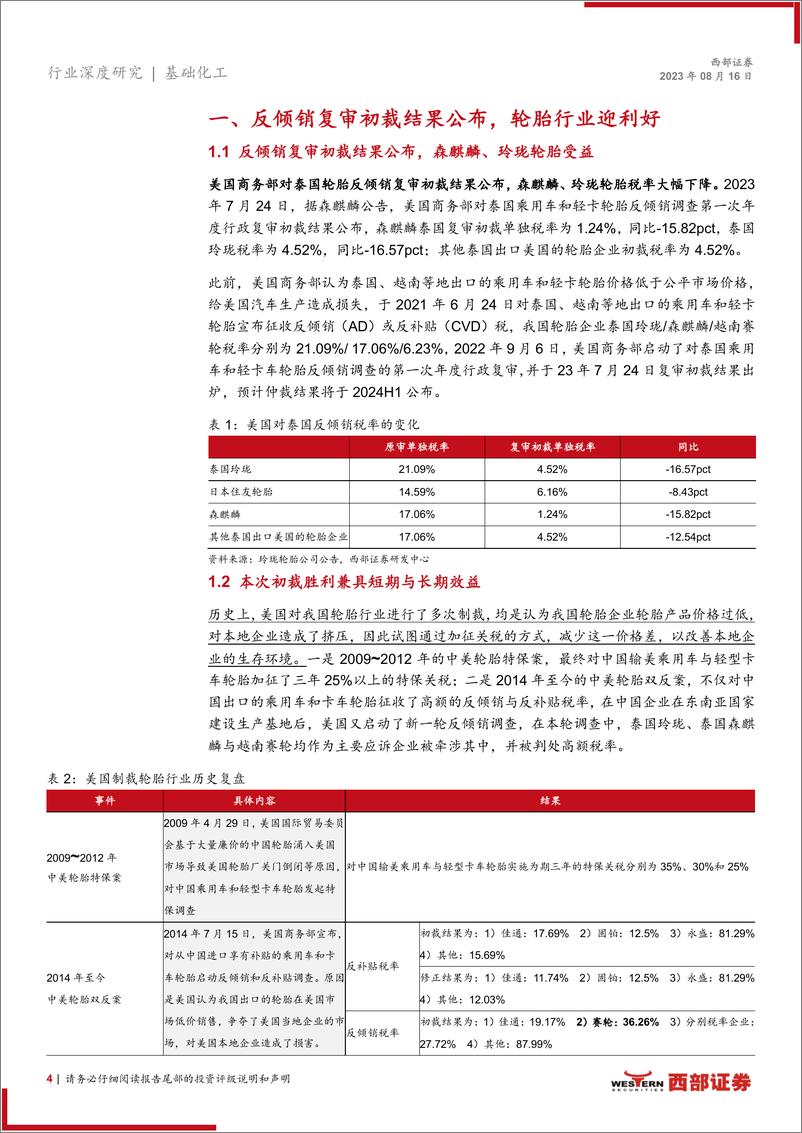 《轮胎行业跟踪报告：泰国双反复审初裁，行业短期刺激+长期利好兼具-20230816-西部证券-17页》 - 第5页预览图