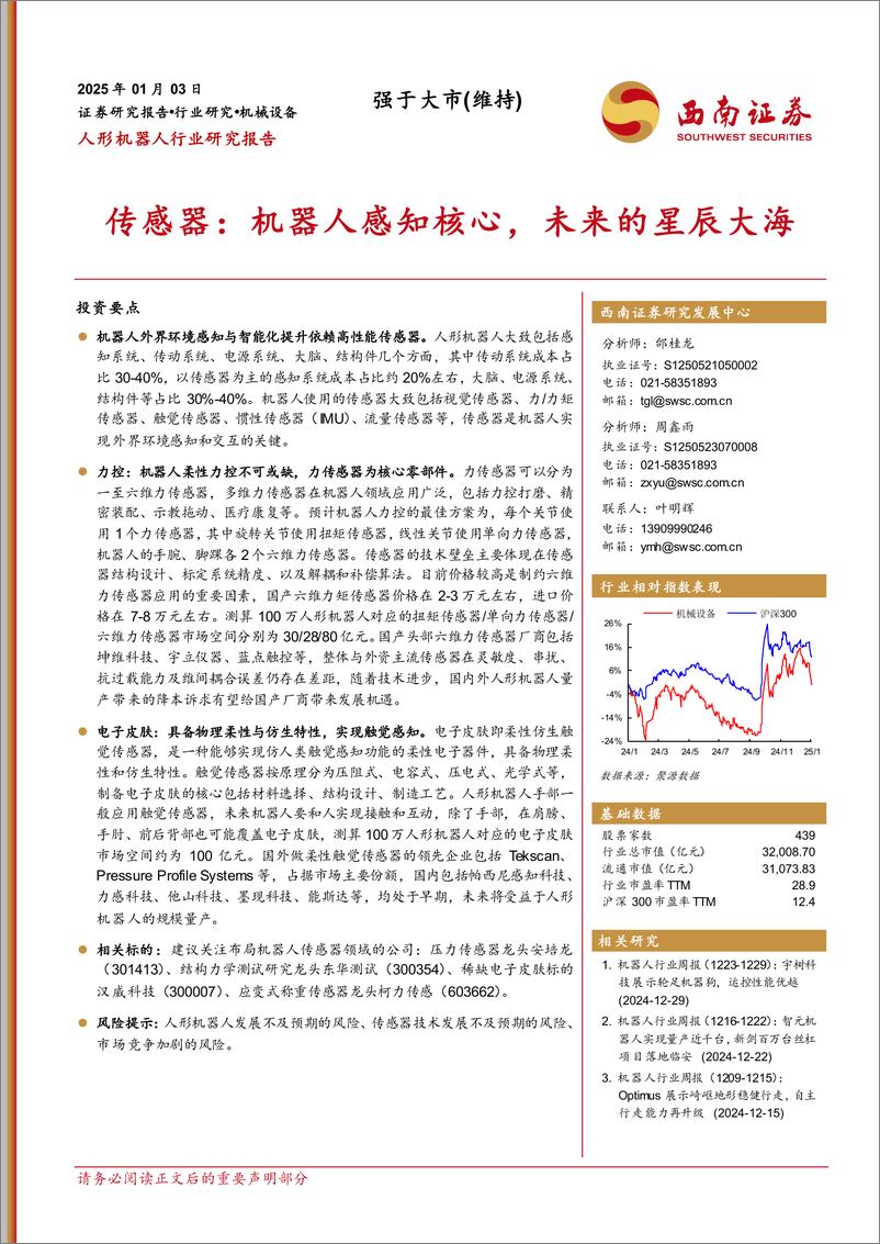 《人形机器人行业研究报告：传感器，机器人感知核心，未来的星辰大海-250103-西南证券-25页》 - 第1页预览图