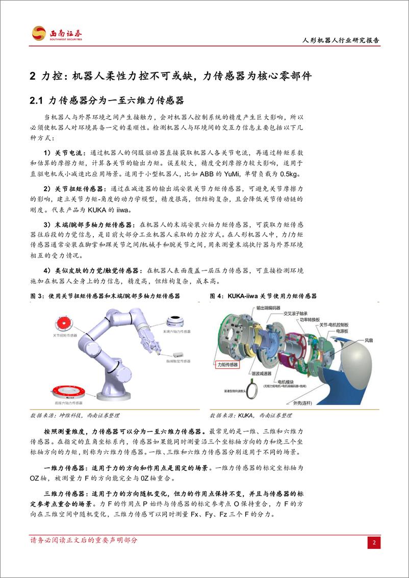 《人形机器人行业研究报告：传感器，机器人感知核心，未来的星辰大海-250103-西南证券-25页》 - 第5页预览图