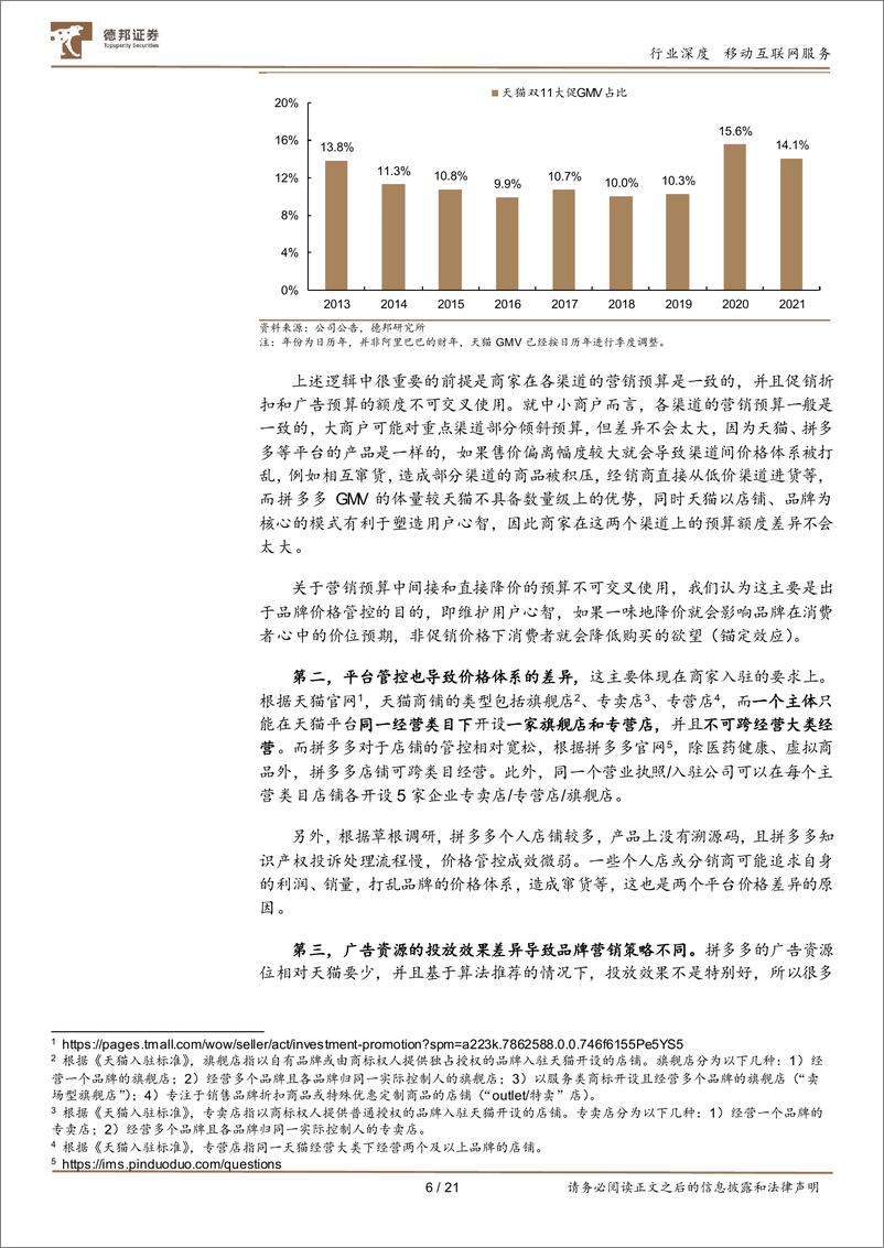 《移动互联网服务行业：拼多多，在用户心智与品牌升级的平衡中寻求成长20220221-德邦证券》 - 第7页预览图