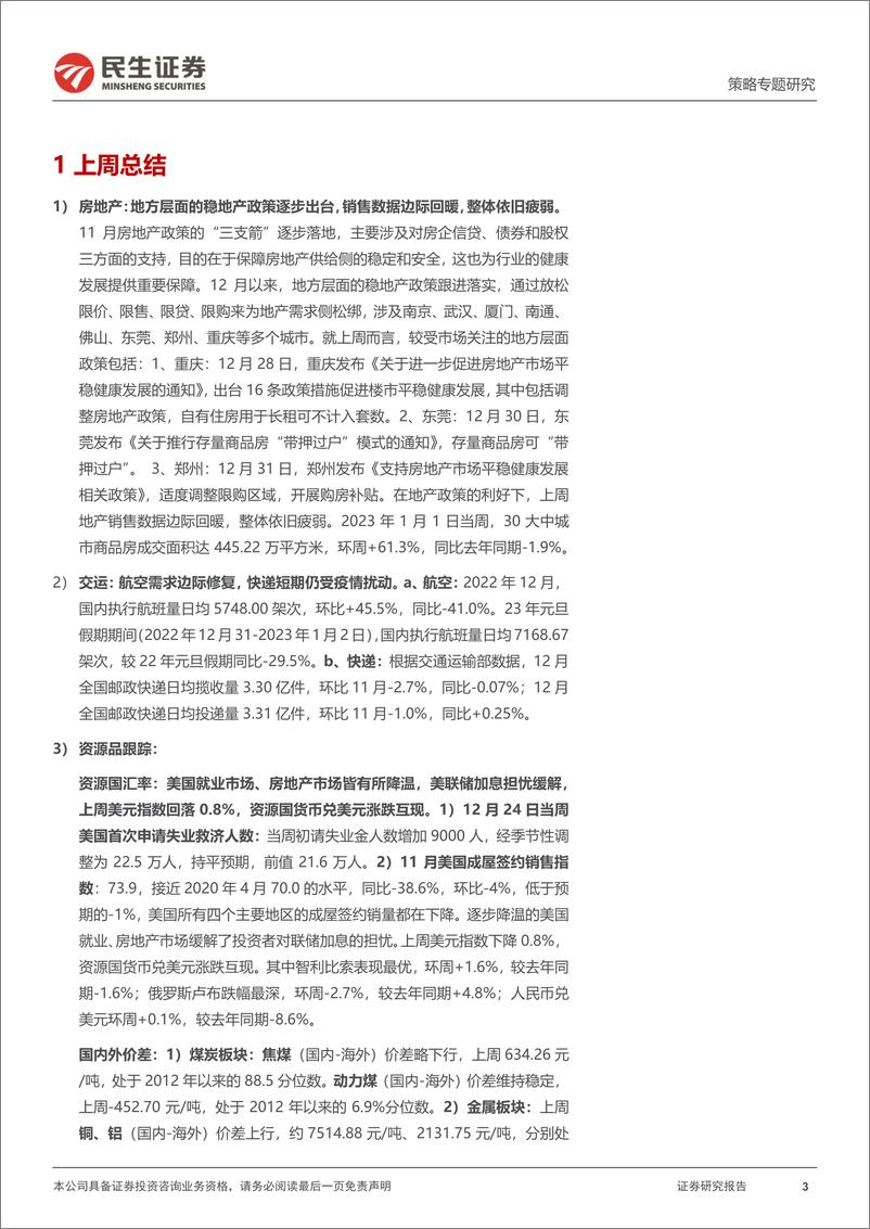 《策略专题研究：行业信息跟踪，楼市“松绑”政策延续，航空需求边际回升-20230104-民生证券-29页》 - 第4页预览图