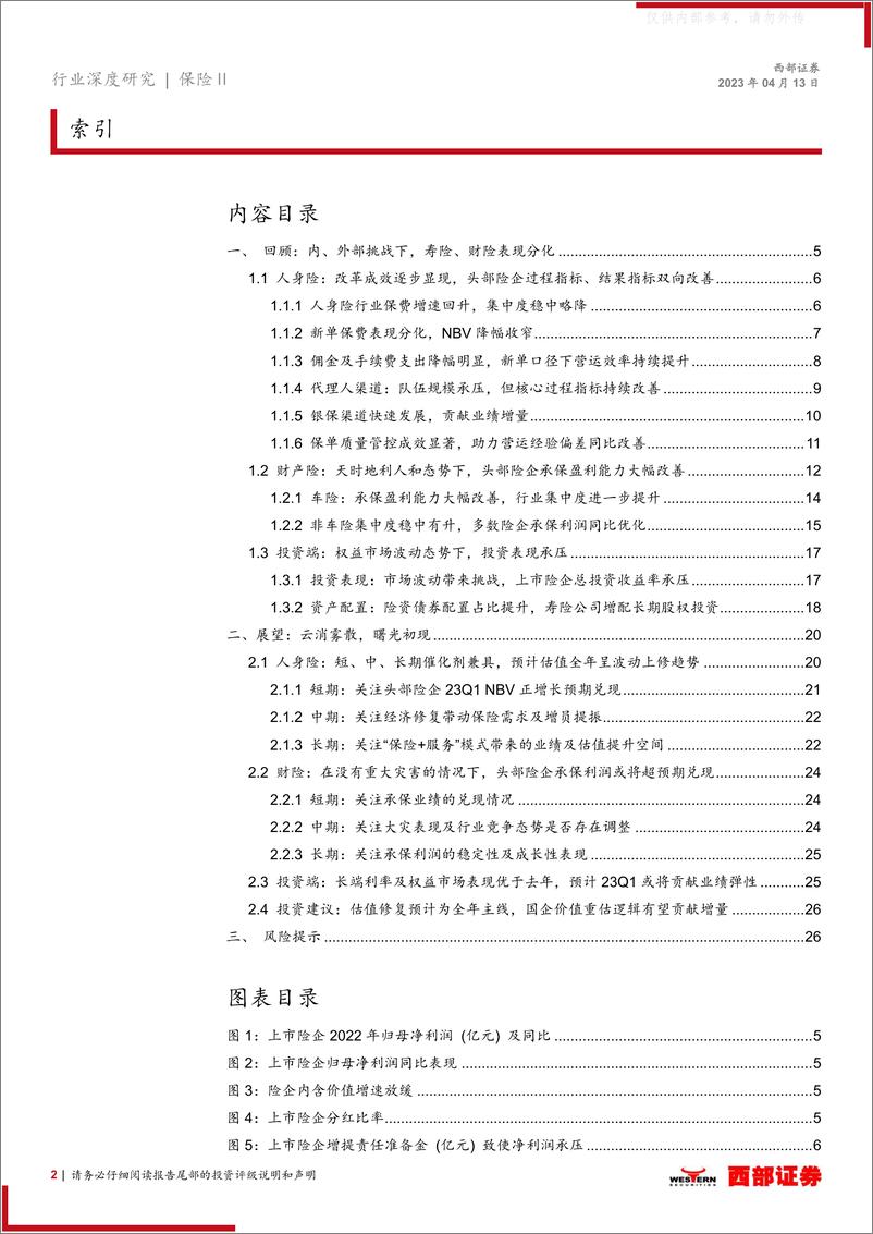 《西部证券-保险行业深度研究-2022年年报综述暨2023年年度展望更新：云消雾散，曙光初现-230413》 - 第2页预览图