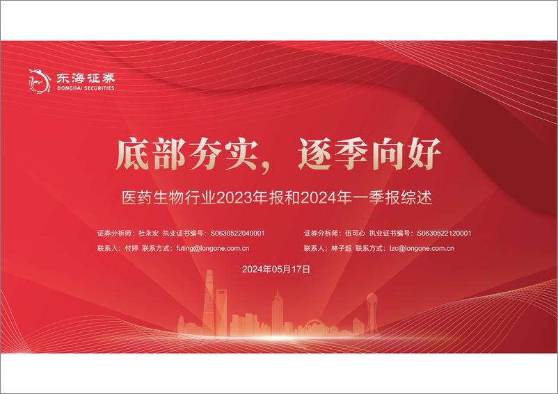 《医药生物行业2023年报和2024年一季报综述：底部夯实，逐季向好-240517-东海证券-52页》 - 第1页预览图