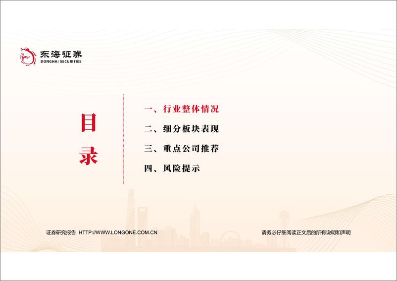 《医药生物行业2023年报和2024年一季报综述：底部夯实，逐季向好-240517-东海证券-52页》 - 第3页预览图