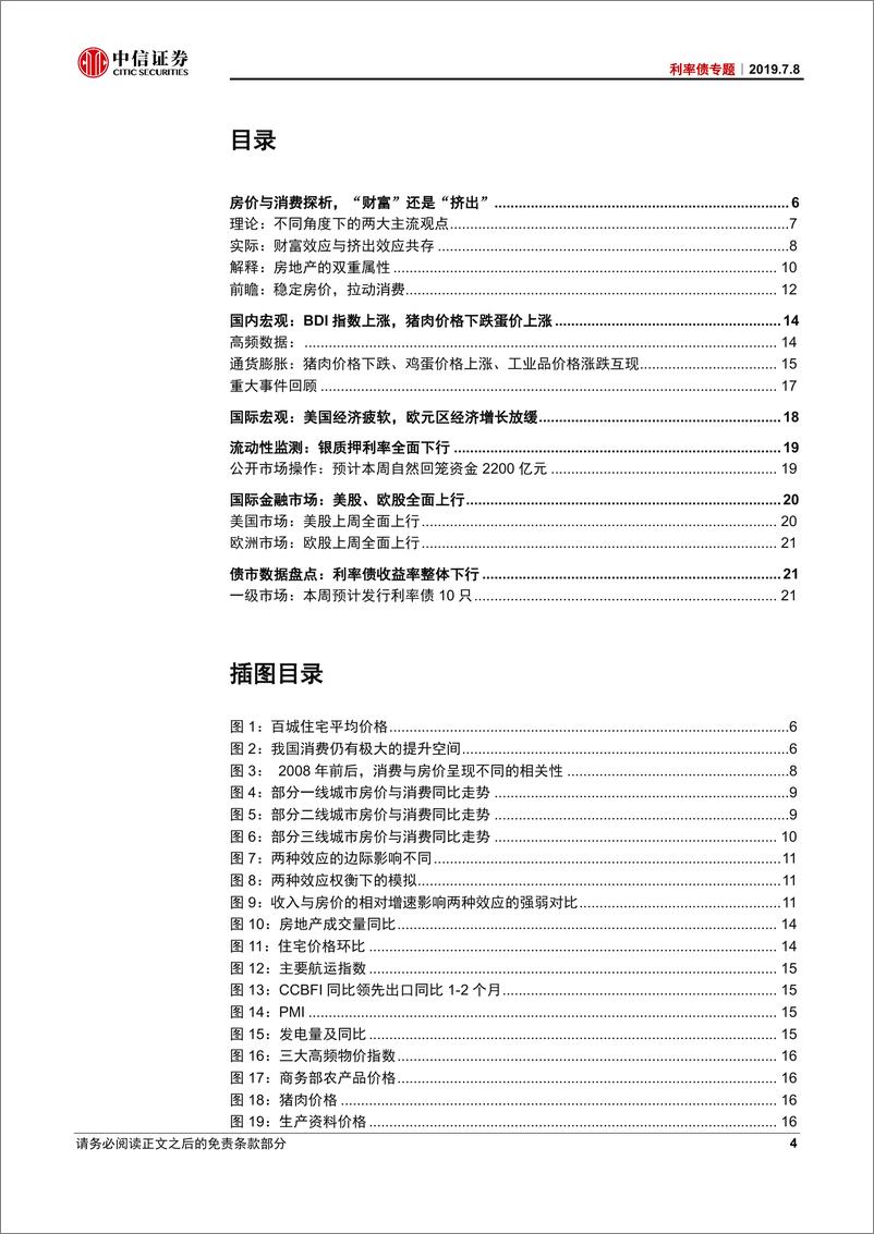 《利率债专题：房价与消费探析，“财富”还是“挤出”-20190708-中信证券-25页》 - 第4页预览图