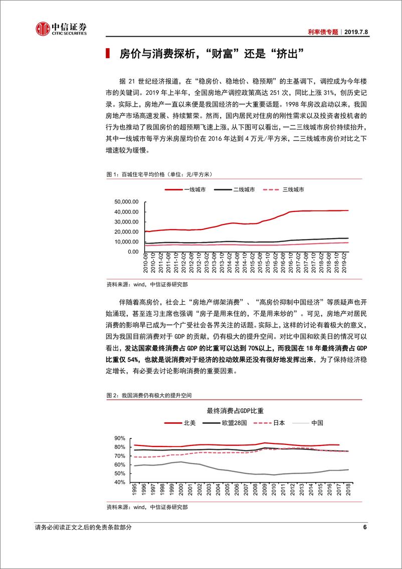 《利率债专题：房价与消费探析，“财富”还是“挤出”-20190708-中信证券-25页》 - 第6页预览图