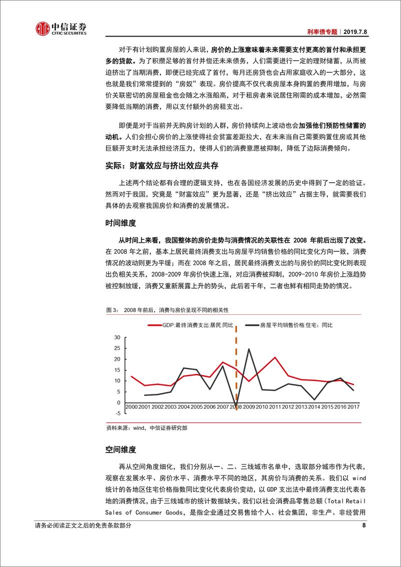 《利率债专题：房价与消费探析，“财富”还是“挤出”-20190708-中信证券-25页》 - 第8页预览图