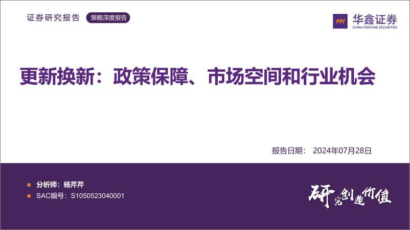 《策略深度报告-更新换新：政策保障、市场空间和行业机会-240728-华鑫证券-33页》 - 第1页预览图