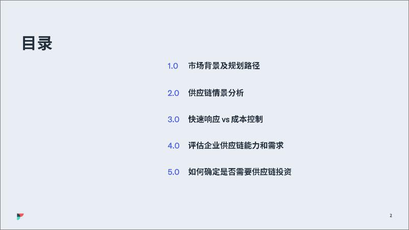 《飞协博-2023年供应链情景式规划方案-2023.10-12页》 - 第3页预览图