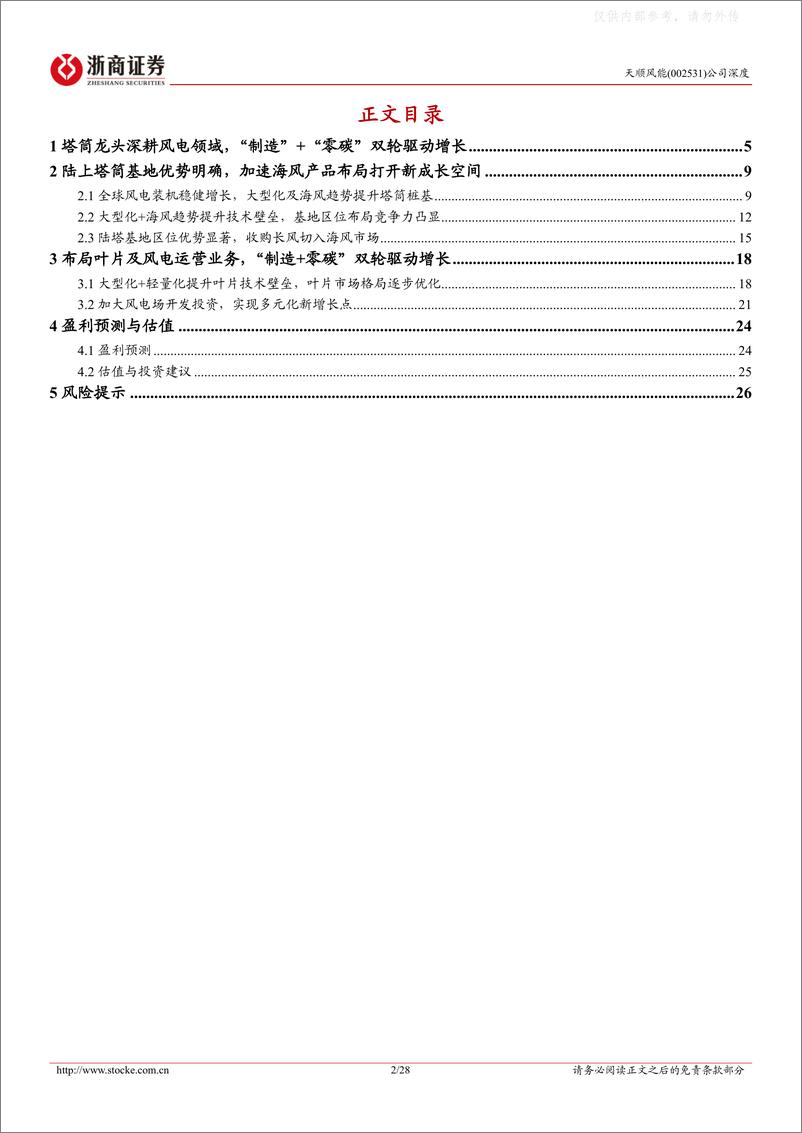 《浙商证券-天顺风能(002531)深度报告：收购长风切入海风赛道，塔筒龙头加速产业链扩张-230221》 - 第2页预览图