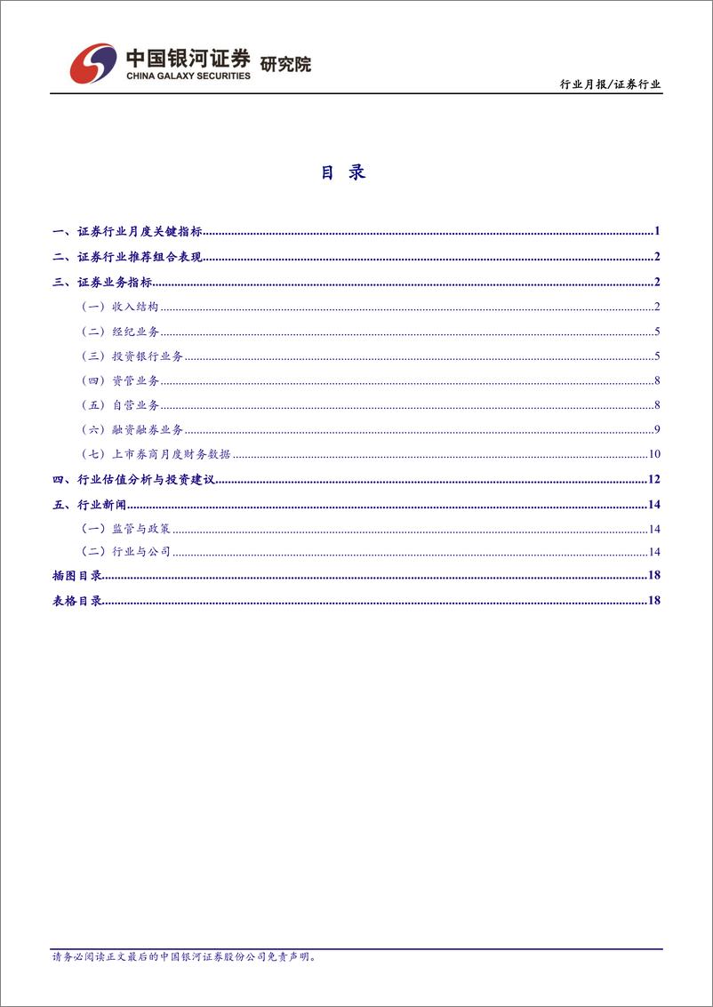 《证券行业跟踪报告：政策与市场环境改善利好券商估值修复，看好板块投资机会-20190225-银河证券-22页》 - 第3页预览图