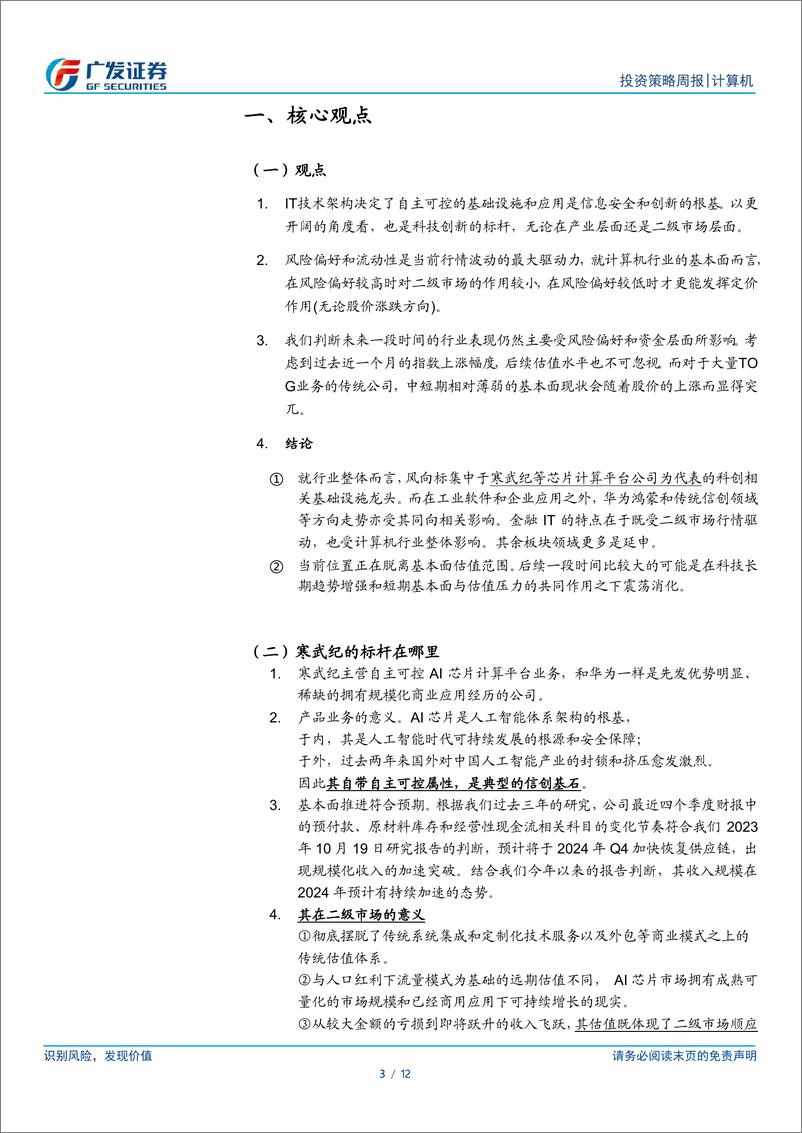 《计算机行业-以寒武纪为例：自主可控的基石同时是硬科技领域趋势的风向标-241020-广发证券-12页》 - 第3页预览图