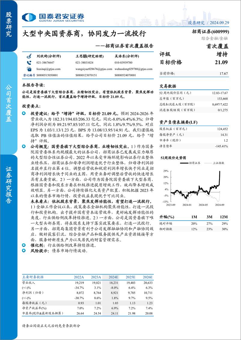 《招商证券(600999)首次覆盖报告：大型中央国资券商，协同发力一流投行-240929-国泰君安-16页》 - 第1页预览图