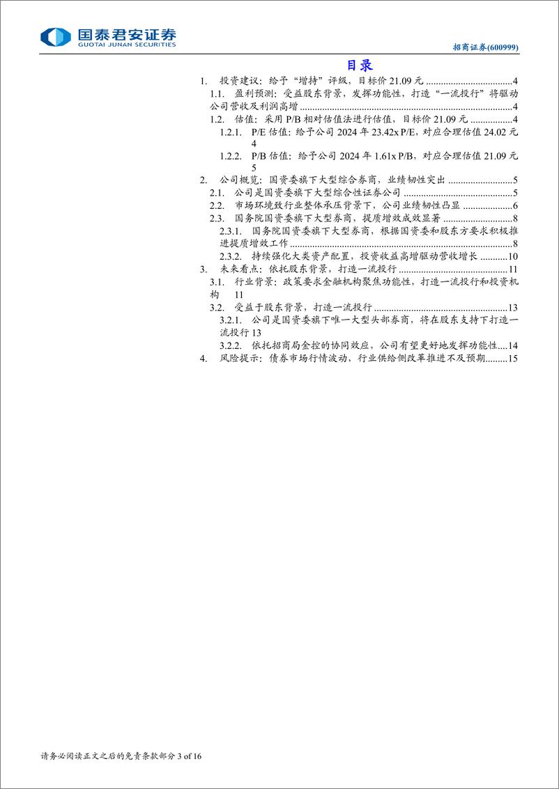 《招商证券(600999)首次覆盖报告：大型中央国资券商，协同发力一流投行-240929-国泰君安-16页》 - 第3页预览图