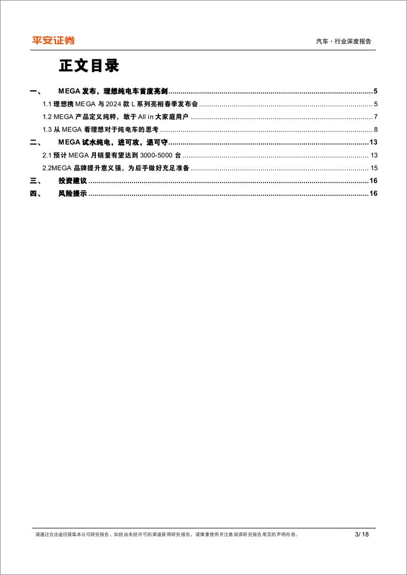 《理想MEGA专题研究报告：从MEGA看理想对于纯电车的思考》 - 第3页预览图