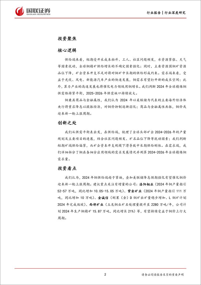 《工业金属行业深度研究：矿端供给趋紧，铜价重心上移-240328-国联证券-29页》 - 第2页预览图