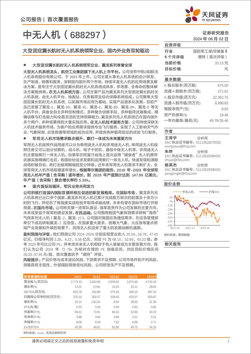 《中无人机(688297)大型固定翼长航时无人机系统领军企业，国内外业务双轮驱动-240802-天风证券-11页》 - 第1页预览图