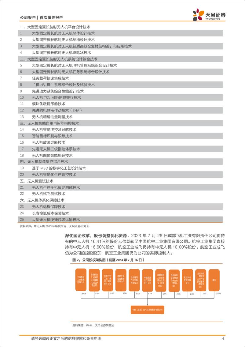 《中无人机(688297)大型固定翼长航时无人机系统领军企业，国内外业务双轮驱动-240802-天风证券-11页》 - 第4页预览图