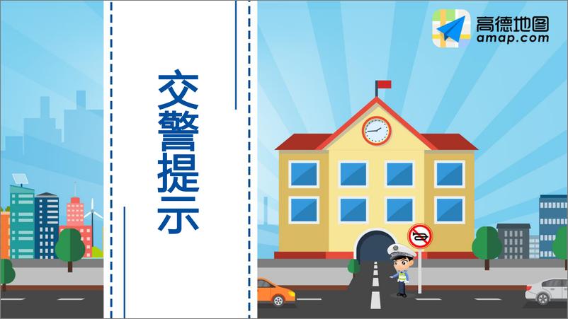 《高德地图-2019年高考出行提示-2019.6-50页》 - 第4页预览图