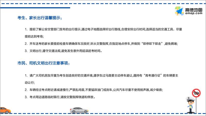 《高德地图-2019年高考出行提示-2019.6-50页》 - 第5页预览图