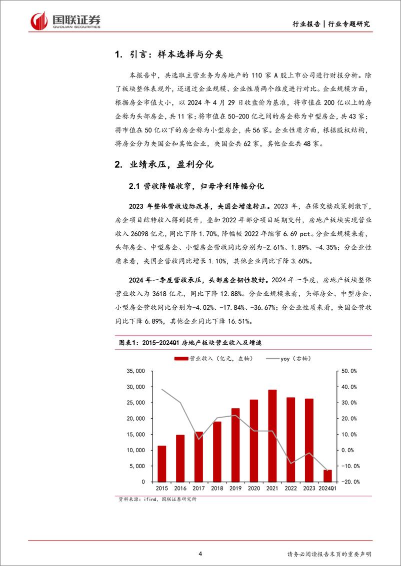 《房地产行业2023年报及2024年一季度财报综述：行业持续筑底，央国企边际改善-240515-国联证券-30页》 - 第4页预览图