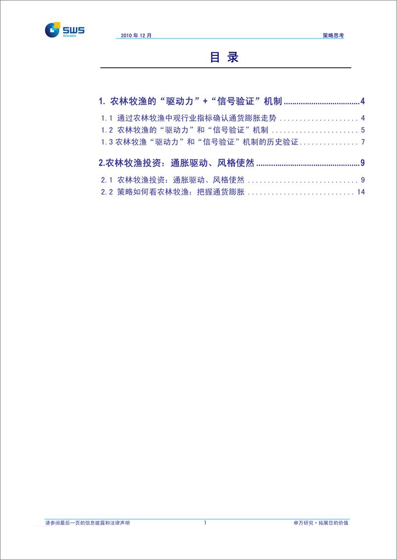 《申银万国-14农林牧渔策略如何看》 - 第2页预览图