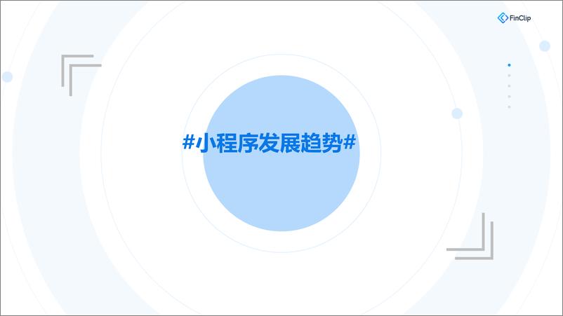 《小程序+容器：前端后端全链路敏捷化》 - 第7页预览图