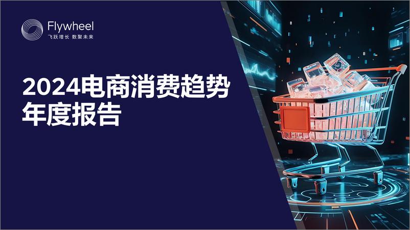 《2024电商消费趋势年度报告-Flywheel-2024-90页》 - 第1页预览图