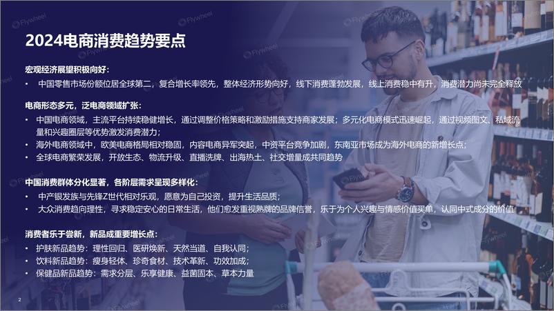 《2024电商消费趋势年度报告-Flywheel-2024-90页》 - 第2页预览图