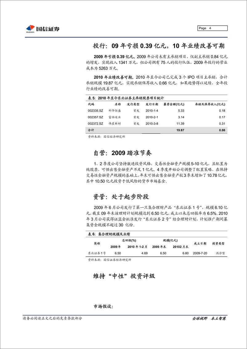 《东北证券（国信证券）-年报点评-09年报点评：佣金率下滑10%，自营踏准节奏-100324》 - 第4页预览图