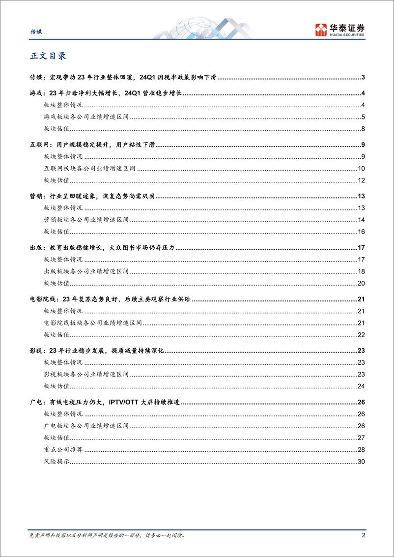 《传媒行业专题研究：23年行业回暖，24Q1细分板块分化-240508-华泰证券-33页》 - 第2页预览图