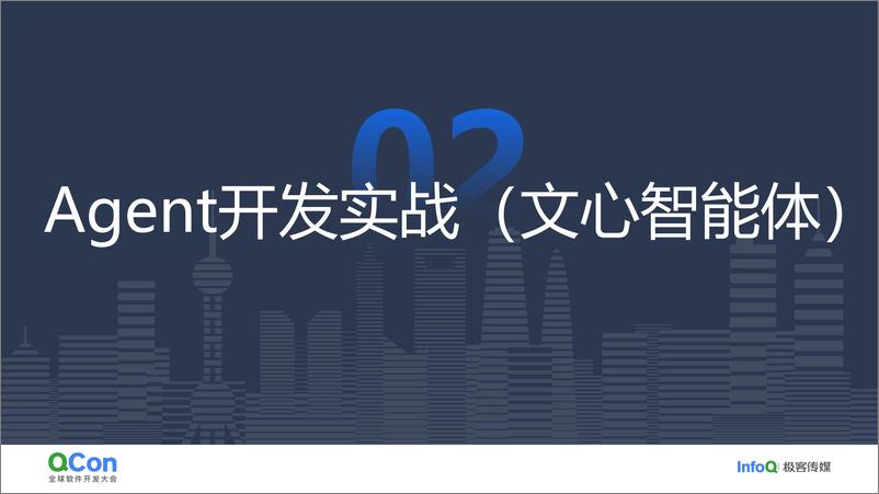 《马根明_百度文心智能体开发实战与分发模式创新》 - 第8页预览图