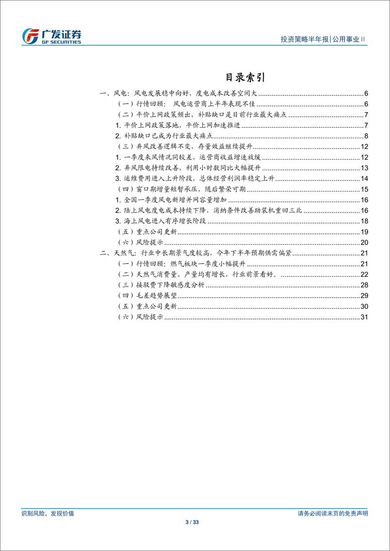 《公用事业行业2019年下半年投资策略：风电平价上网渐行渐近，天然气销量加快-20190611-广发证券-33页》 - 第4页预览图