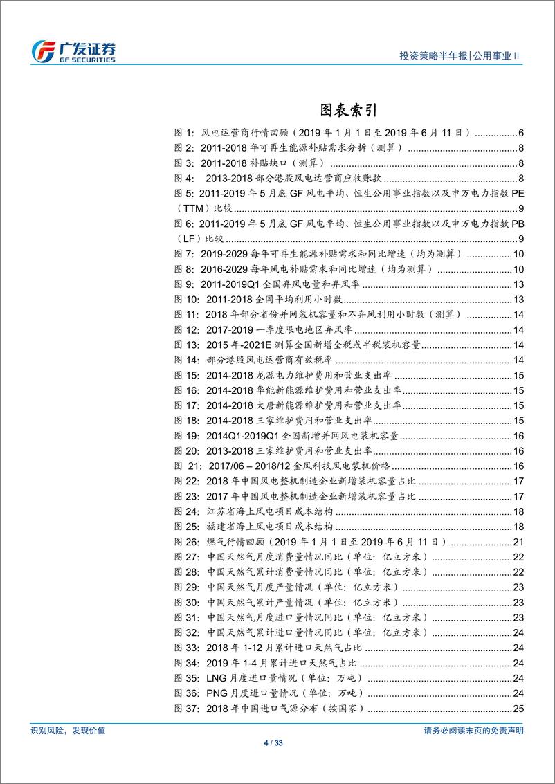 《公用事业行业2019年下半年投资策略：风电平价上网渐行渐近，天然气销量加快-20190611-广发证券-33页》 - 第5页预览图