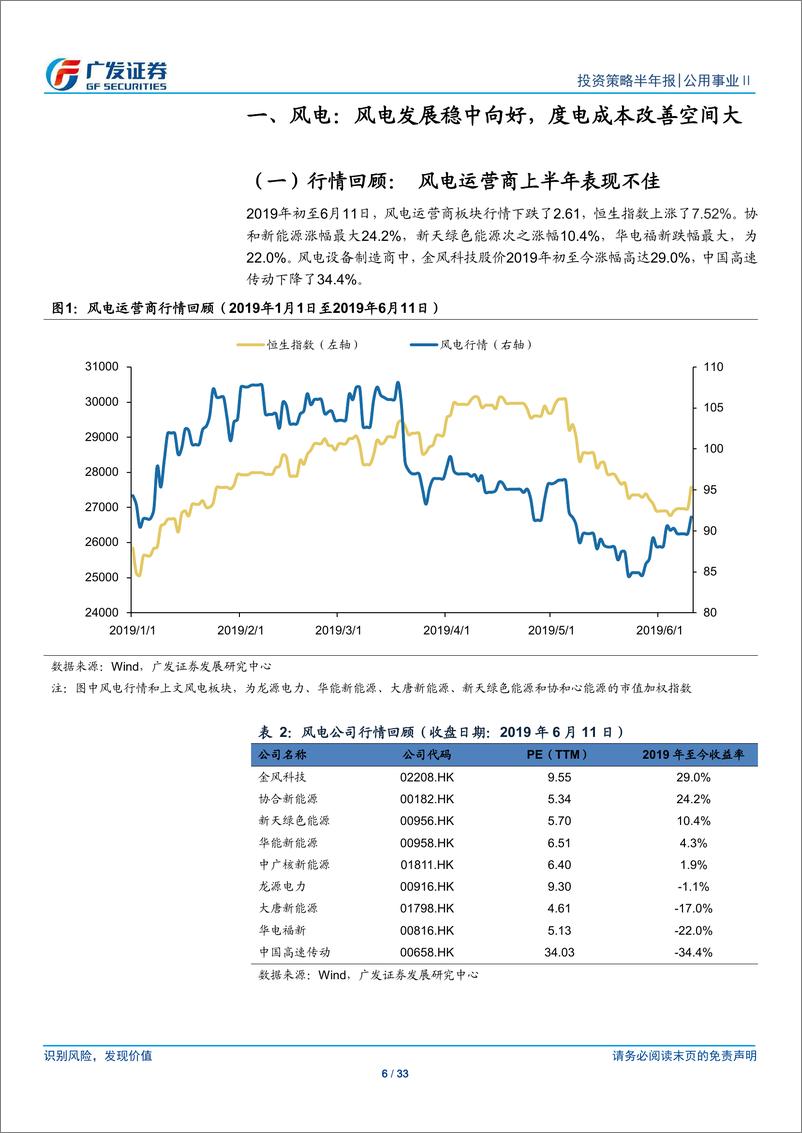 《公用事业行业2019年下半年投资策略：风电平价上网渐行渐近，天然气销量加快-20190611-广发证券-33页》 - 第7页预览图