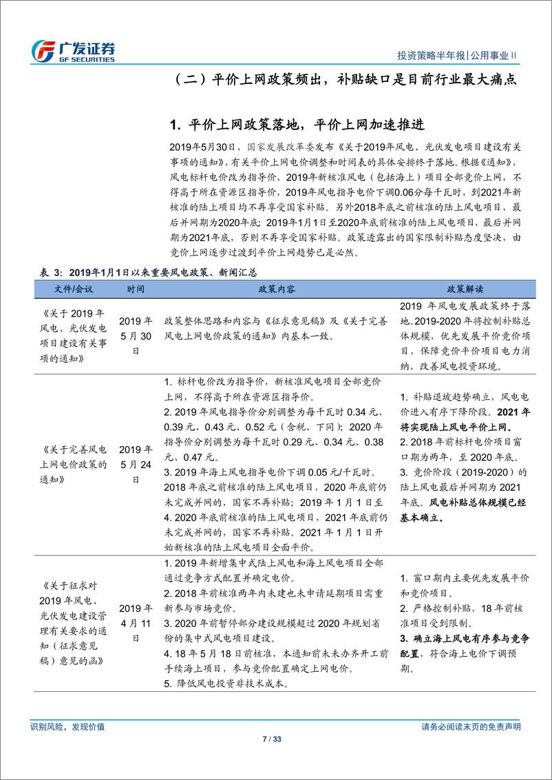 《公用事业行业2019年下半年投资策略：风电平价上网渐行渐近，天然气销量加快-20190611-广发证券-33页》 - 第8页预览图