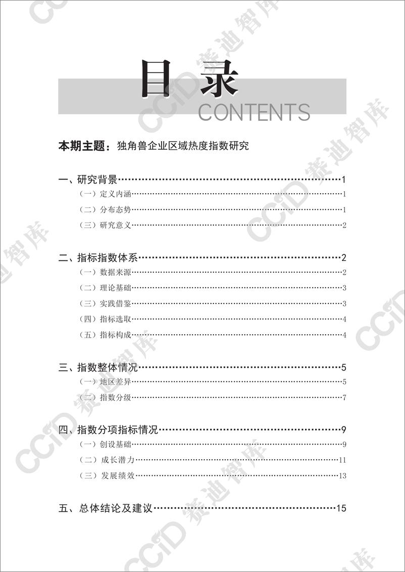 《科技与标准研究2024年第2期_总第65期__独角兽企业区域热度指数研究-水印版》 - 第4页预览图