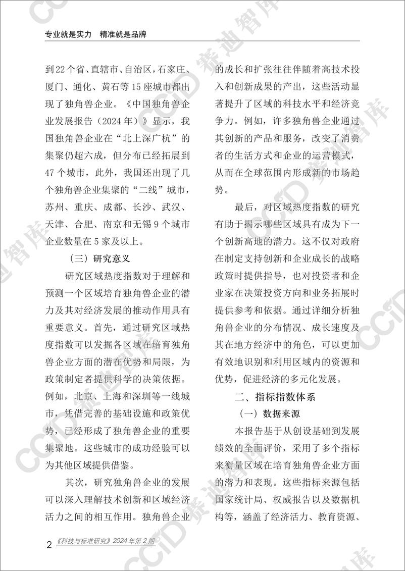 《科技与标准研究2024年第2期_总第65期__独角兽企业区域热度指数研究-水印版》 - 第6页预览图