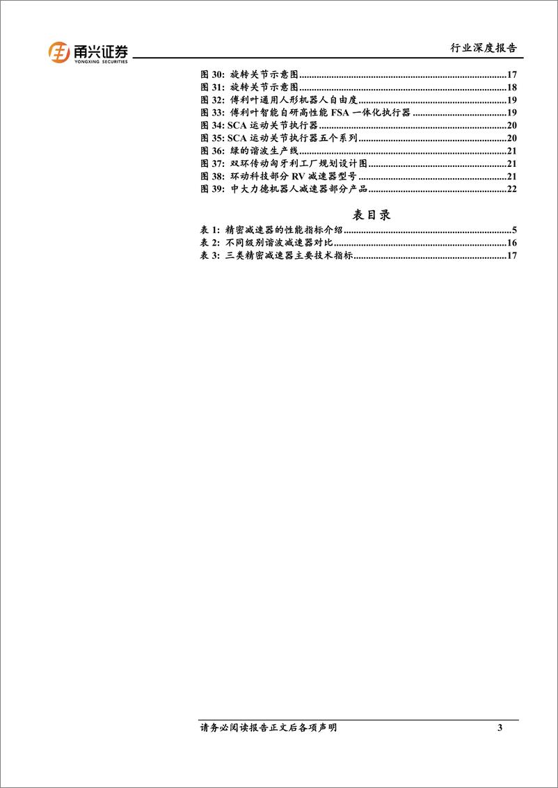 《人形机器人行业深度报告(二)：精密减速器，人形机器人核心零部件，国内厂商迎来长期成长空间-240531-甬兴证券-24页》 - 第3页预览图