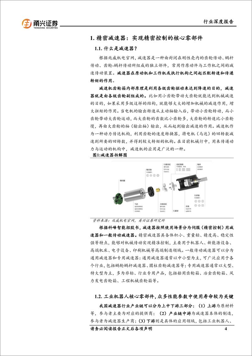 《人形机器人行业深度报告(二)：精密减速器，人形机器人核心零部件，国内厂商迎来长期成长空间-240531-甬兴证券-24页》 - 第4页预览图