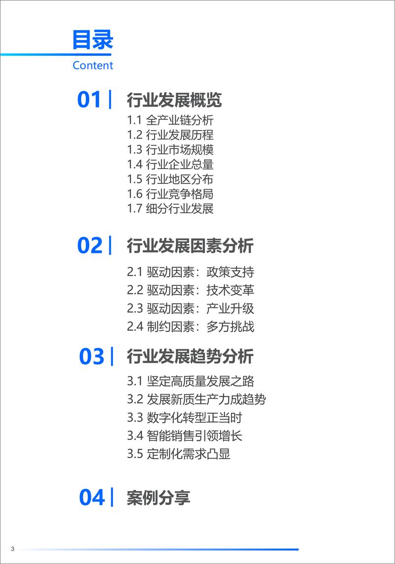 《2024年中国制造业发展趋势报告-探迹科技》 - 第3页预览图