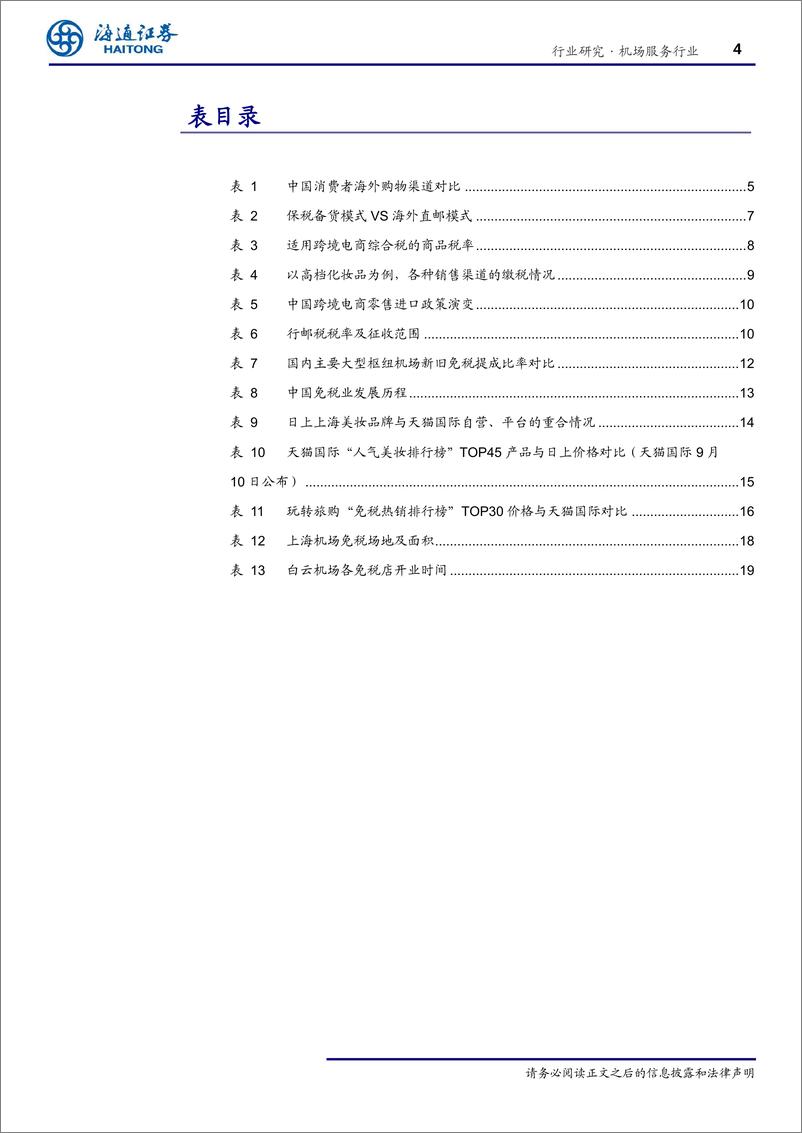 《机场服务行业专题：跨境电商是机场免税最大的竞争对手吗？-20191003-海通证券-23页》 - 第5页预览图