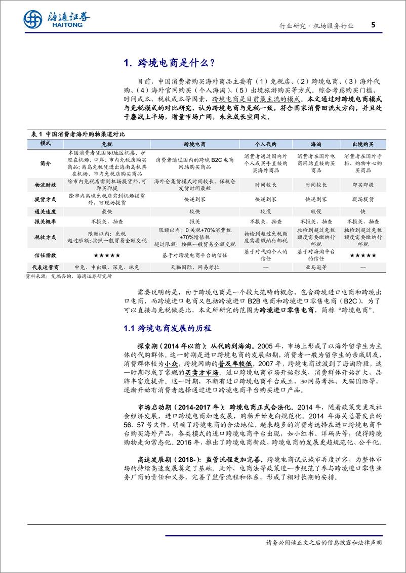 《机场服务行业专题：跨境电商是机场免税最大的竞争对手吗？-20191003-海通证券-23页》 - 第6页预览图