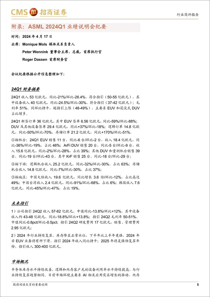 《电子行业ASML＋24Q1跟踪报告：新签订单主要由DDR5等存储推动，中国地区收入同比显著增长-240418-招商证券-11页》 - 第5页预览图